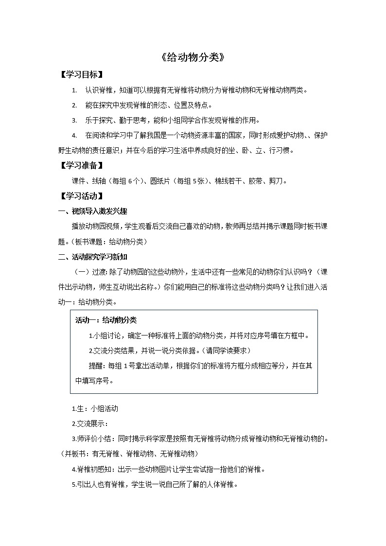 四年级上册科学教案4.1给动物分类  苏教版01