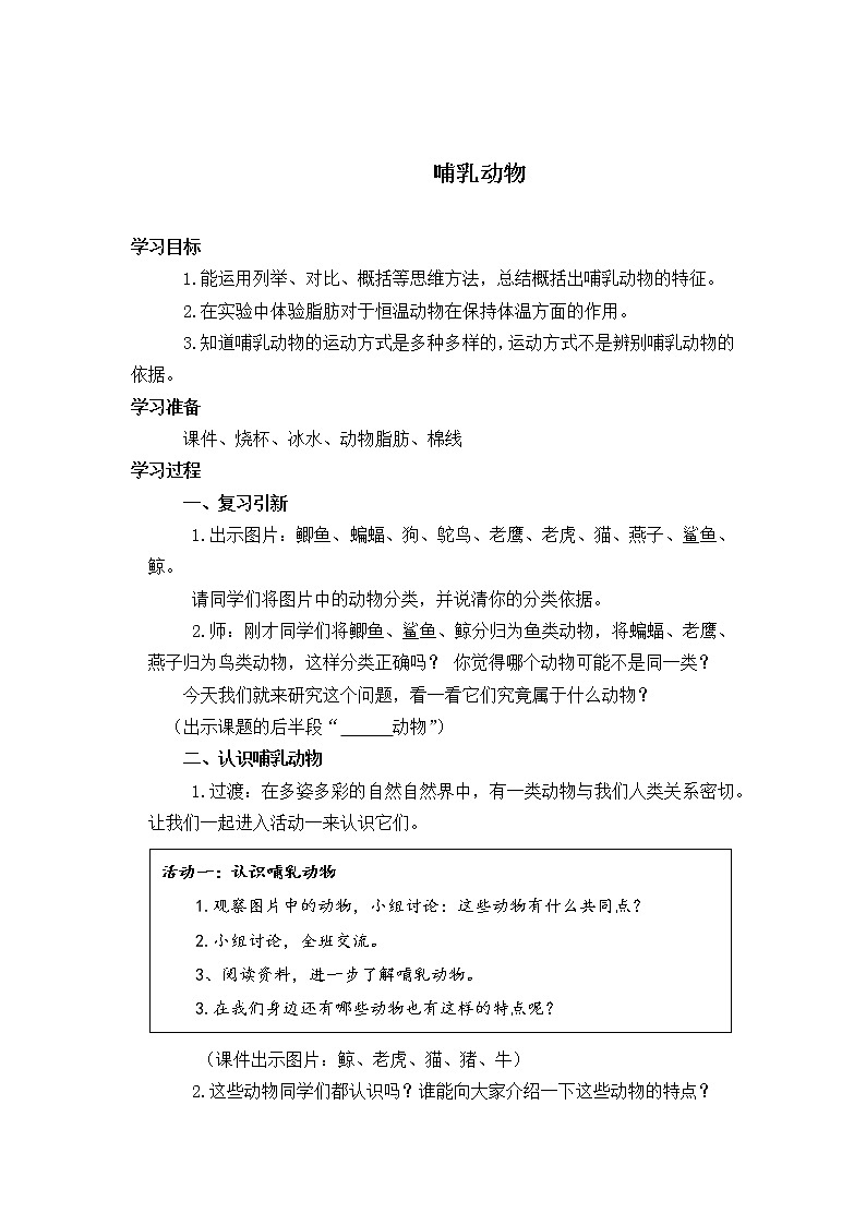 四年级上册科学教案14.4哺乳动物  苏教版第1页