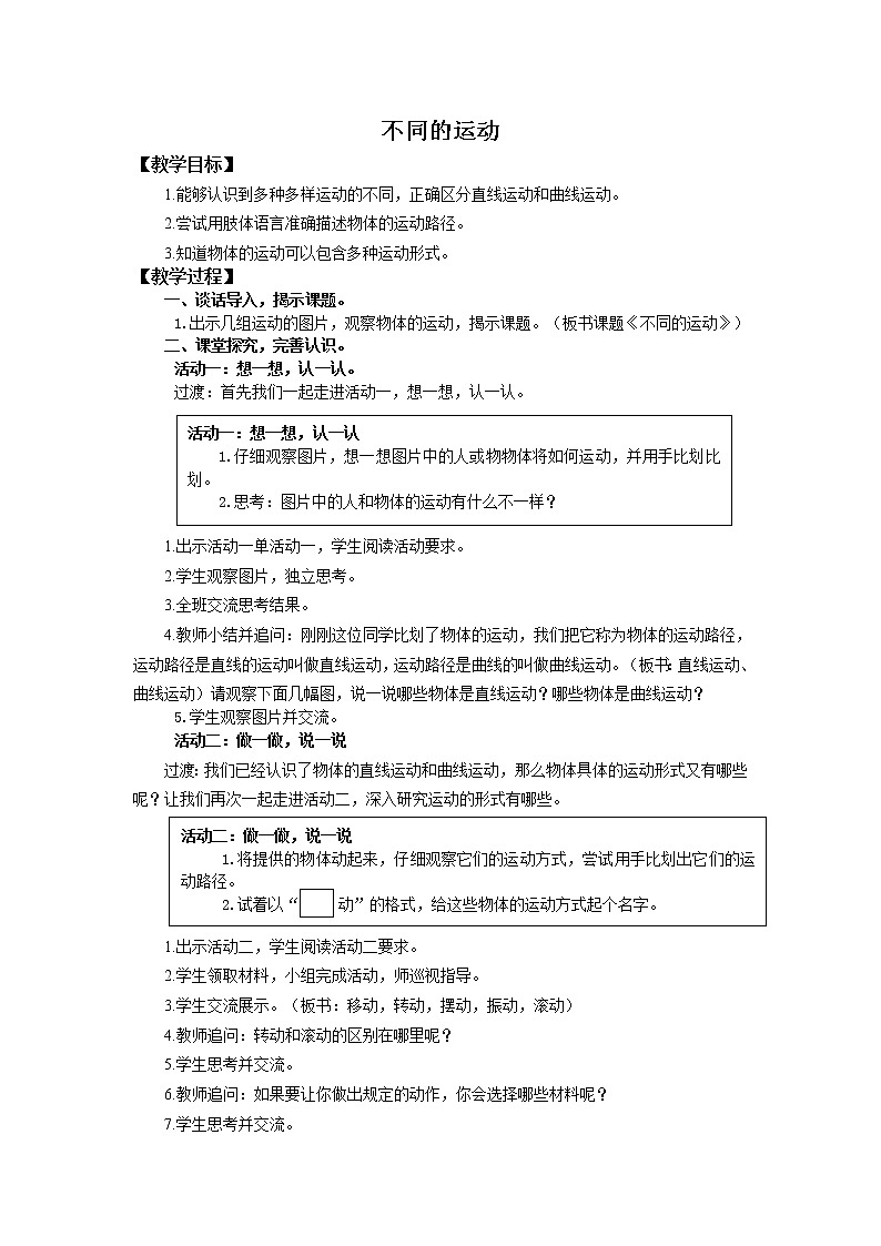 四年级上册科学教案4.6不同的运动  苏教版01