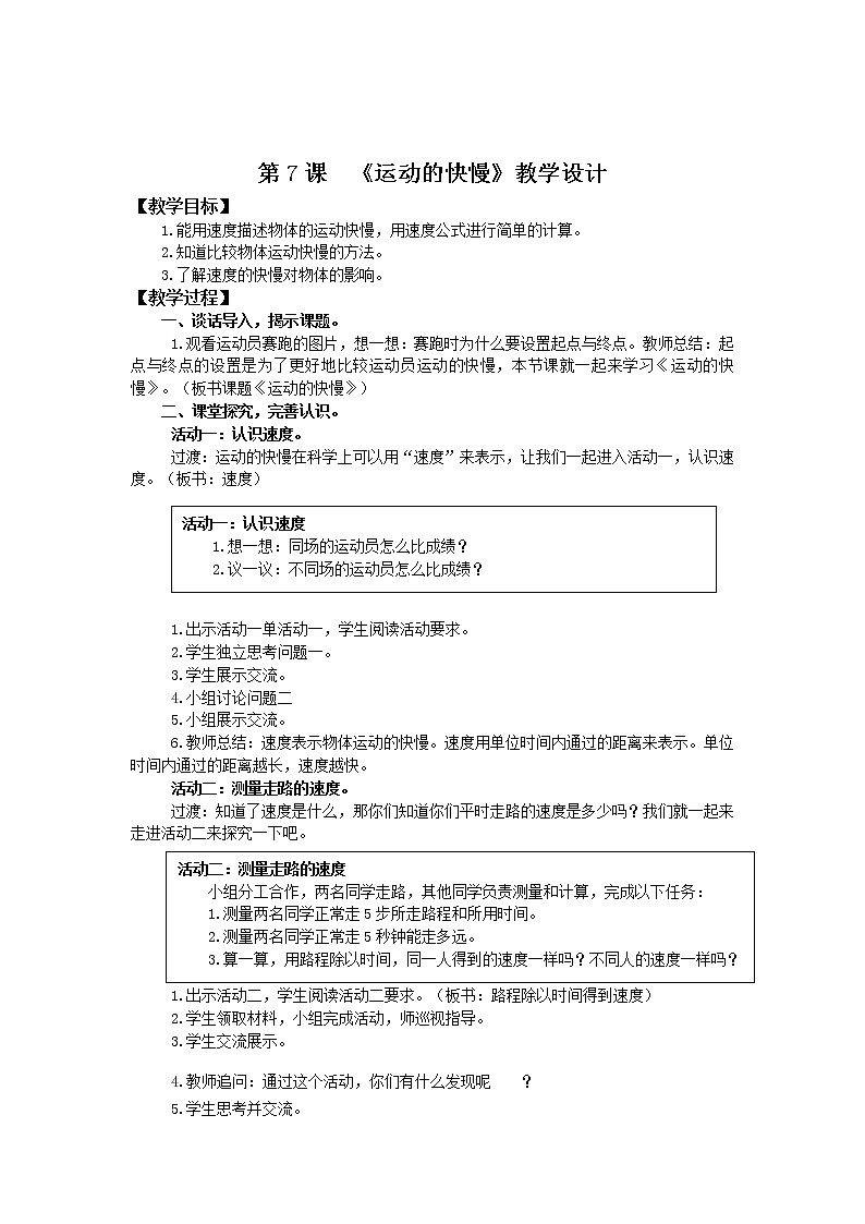 四年级上册科学教案4.7运动的快慢  苏教版01