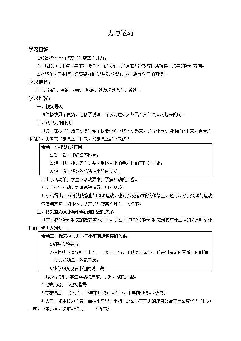 四年级上册科学教案4.8力与运动  苏教版01