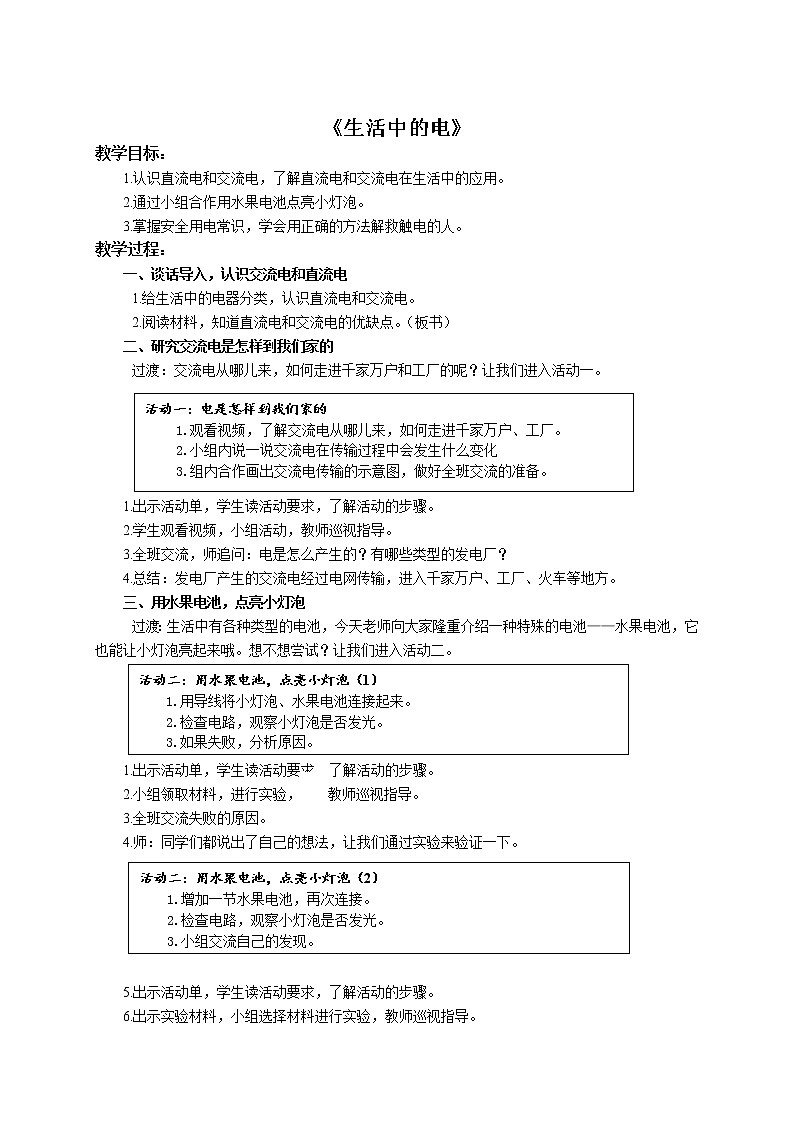 四年级上册科学教案4.1生活中的电  苏教版01