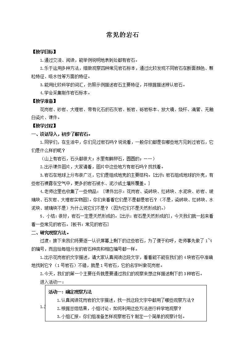 四年级上册科学教案4.15常见的岩石  苏教版01