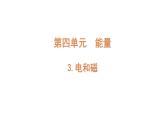2022-2023 教科版科学 六年级上册 4-3 《电和磁》 课件