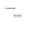 2022-2023 教科版科学 六年级上册 4-3 《电和磁》 课件