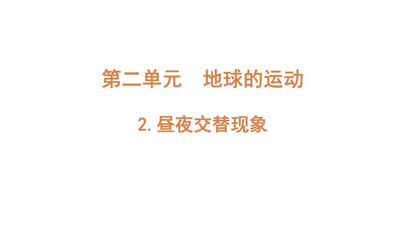 2022-2023 教科版科学 六年级上册 2-2 《昼夜交替现象》 课件第1页