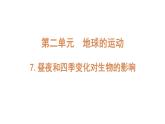 2022-2023 教科版科学 六年级上册 2-7《昼夜和四季变化对生物的影响》 课件