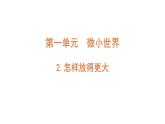 2022-2023 教科版科学 六年级上册 1-2 《怎样放得更大》 课件