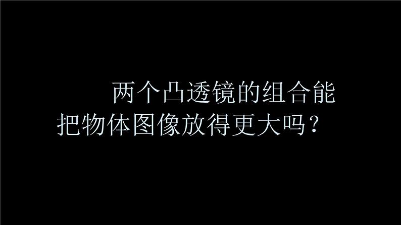 2022-2023 教科版科学 六年级上册 1-2 《怎样放得更大》 课件第5页