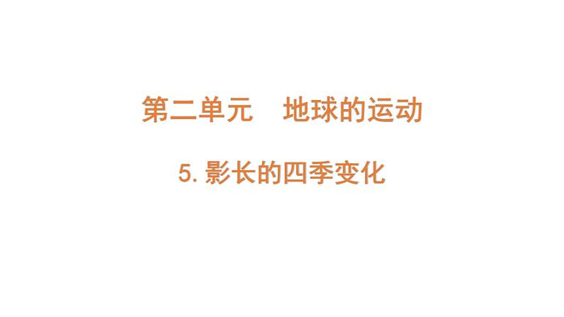 2022-2023 教科版科学 六年级上册 2-5 《影长的四季变化》 课件第1页