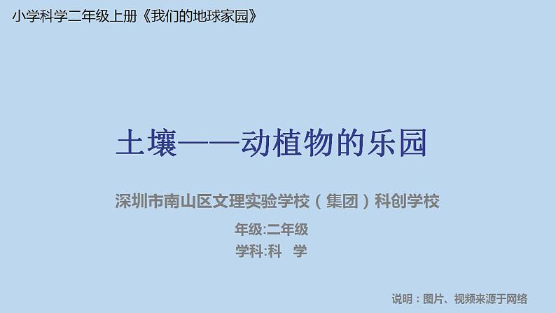 小学科学 二年级上册《我们的地球家园》单元《土壤—动植物的乐园》微课PPT课件01