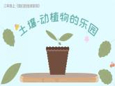 小学科学 二年级上册《我们的地球家园》单元《土壤—动植物的乐园》微课PPT课件