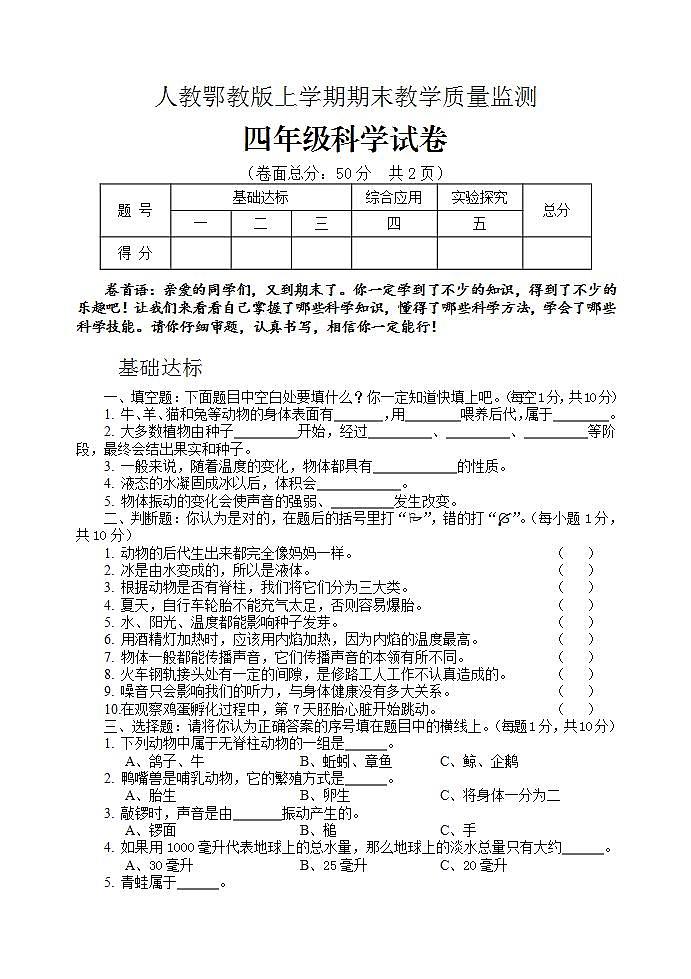 人教鄂教版四年级上册科学期末检测2第1页