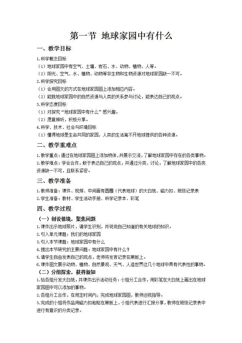 【核心素养】二年级上册科学第一节地球家园中有什么课件＋教案01
