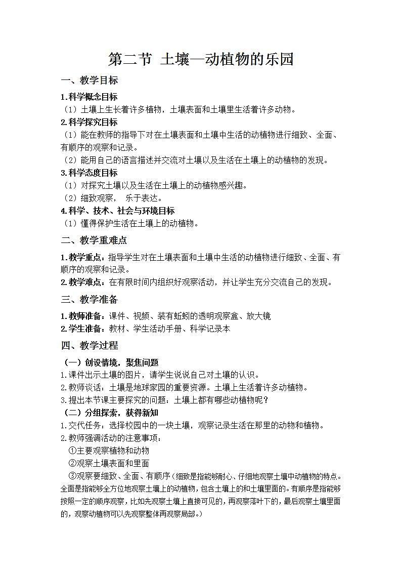 【核心素养】二年级上册科学第二节土壤——动植物的乐园课件＋教案01