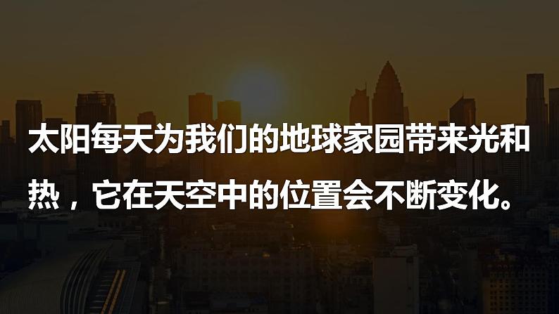 【核心素养】二年级上册科学第三节太阳的位置和方向课件＋教案01