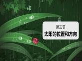 【核心素养】二年级上册科学第三节太阳的位置和方向课件＋教案