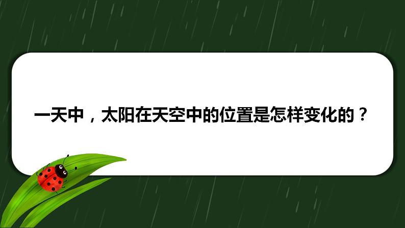 【核心素养】二年级上册科学第三节太阳的位置和方向课件＋教案06