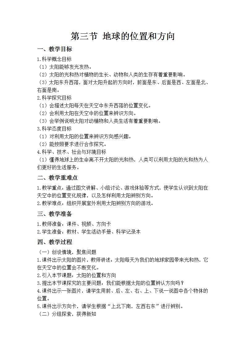【核心素养】二年级上册科学第三节太阳的位置和方向课件＋教案01