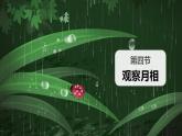 【核心素养】二年级上册科学第四节观察月相课件＋教案