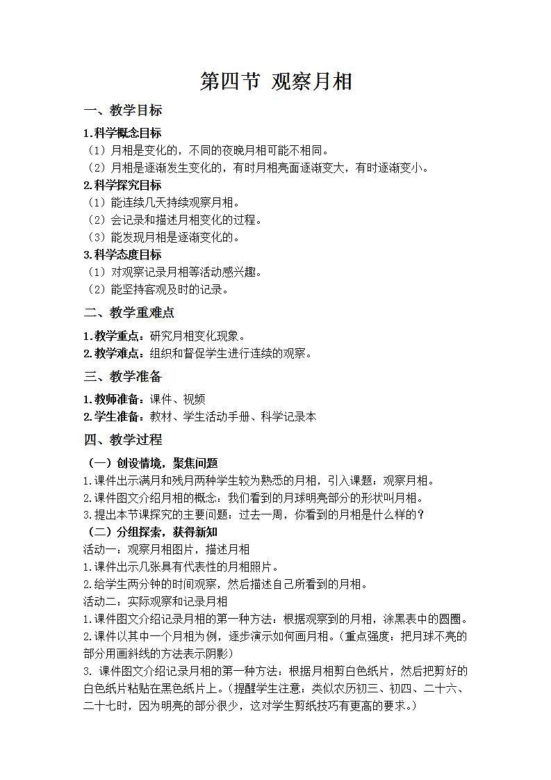 【核心素养】二年级上册科学第四节观察月相课件＋教案01