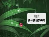 【核心素养】二年级上册科学第五节各种各样的天气课件＋教案