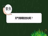 【核心素养】二年级上册科学第五节各种各样的天气课件＋教案