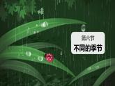 【核心素養(yǎng)】二年級上冊科學第六節(jié)不同的季節(jié)課件＋教案