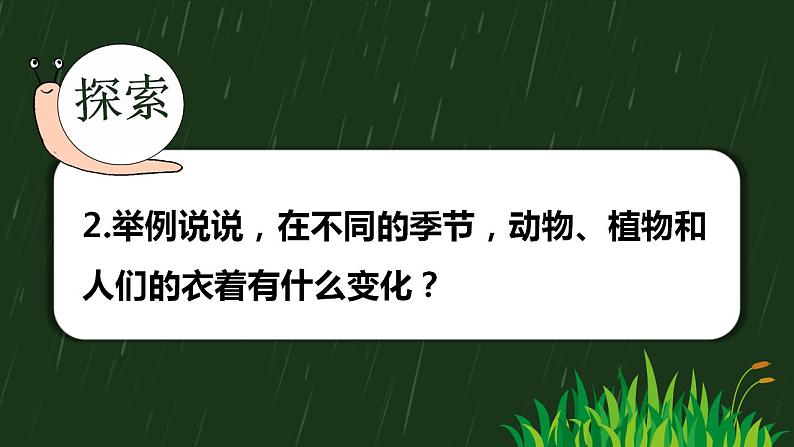 【核心素养】二年级上册科学第六节不同的季节课件＋教案06