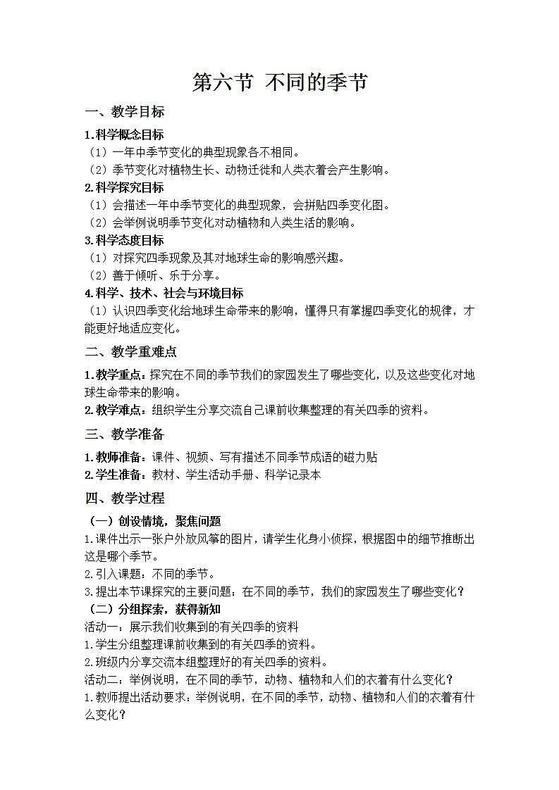 【核心素养】二年级上册科学第六节不同的季节课件＋教案01