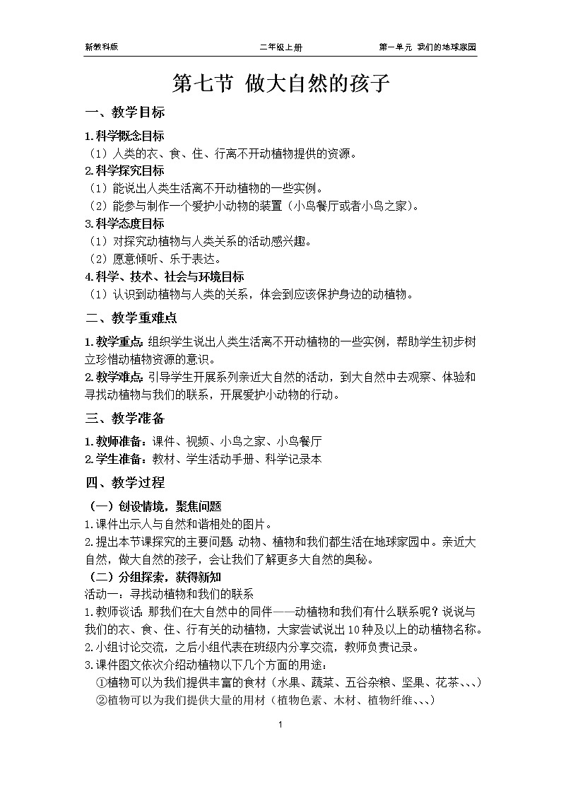 【核心素养】二年级上册科学第七节+做大自然的孩子课件＋教案01