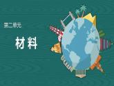 【核心素养】二年级上册科学第一节我们生活的世界课件＋教案