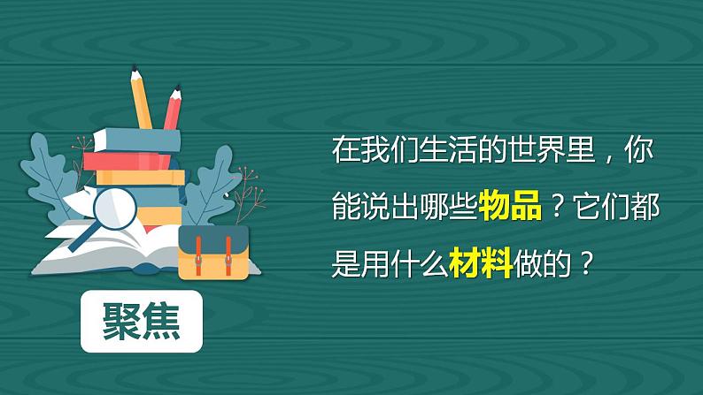 【核心素养】二年级上册科学第一节我们生活的世界课件＋教案06