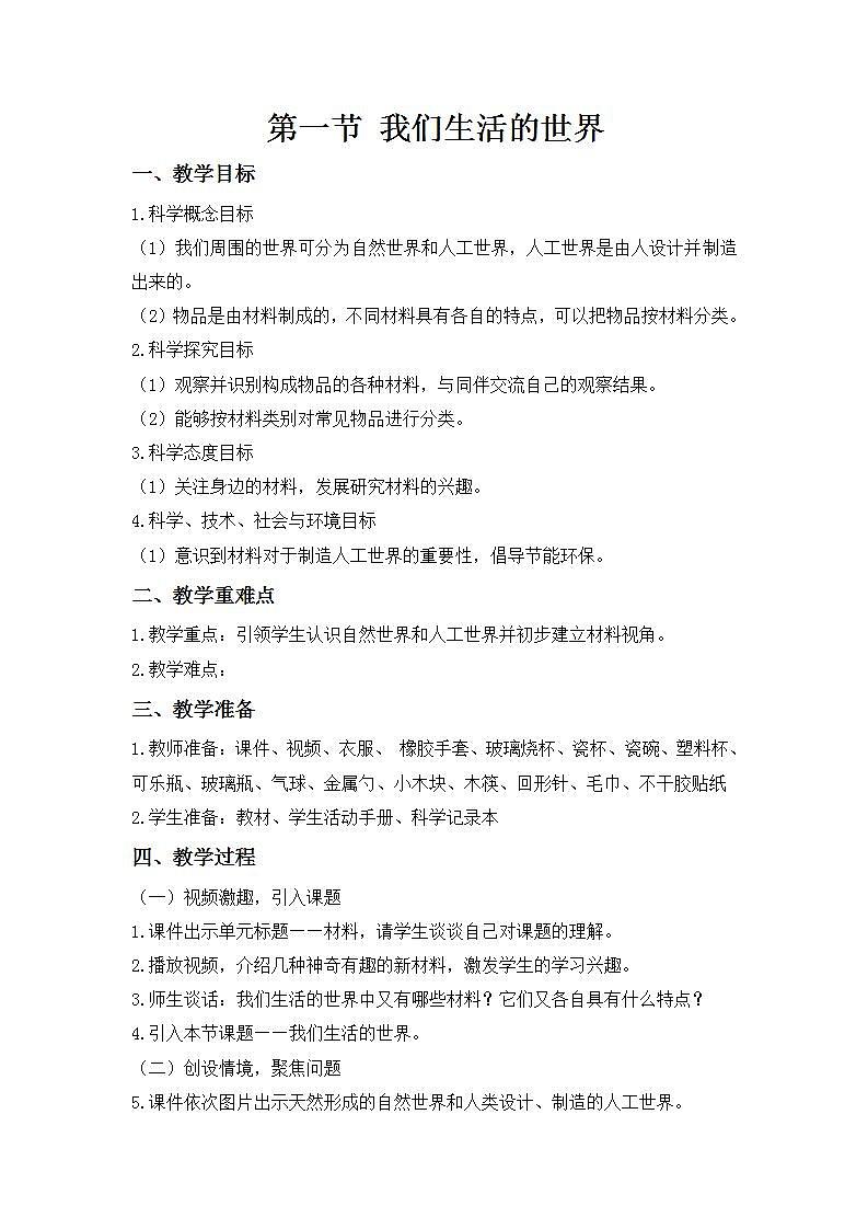 【核心素养】二年级上册科学第一节我们生活的世界课件＋教案01