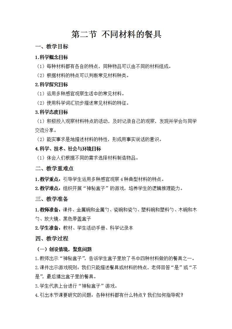 【核心素养】二年级上册科学第二节不同材料的餐具课件＋教案01