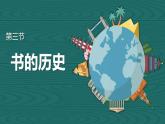 【核心素養(yǎng)】二年級(jí)上冊(cè)科學(xué)第三節(jié)書的歷史課件＋教案