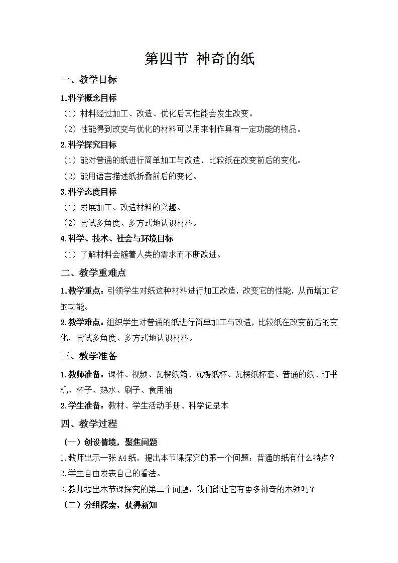 【核心素养】二年级上册科学第四节神奇的纸课件＋教案01