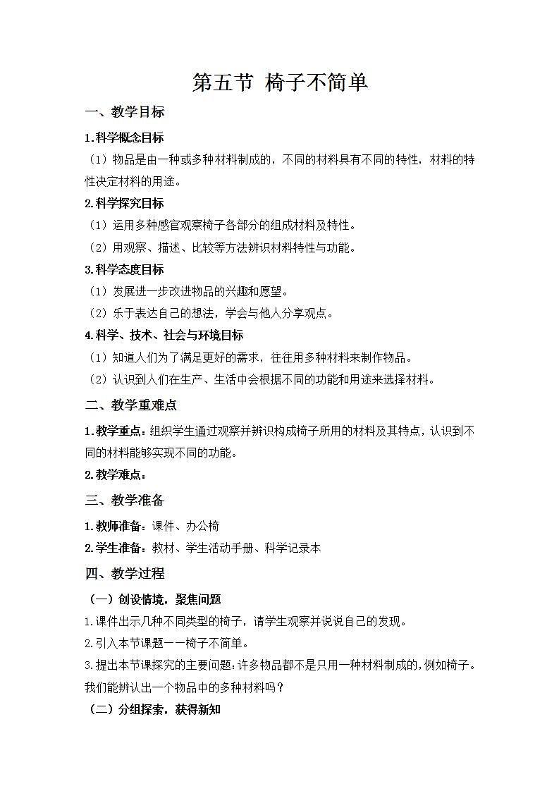 【核心素养】二年级上册科学第五节椅子不简单课件＋教案01