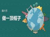 【核心素养】二年级上册科学第六节做一顶帽子课件＋教案