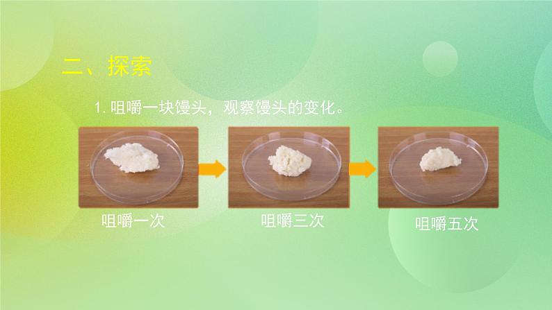 2.7 食物在口腔里的变化（课件+教学设计＋任务单＋课后练习）04