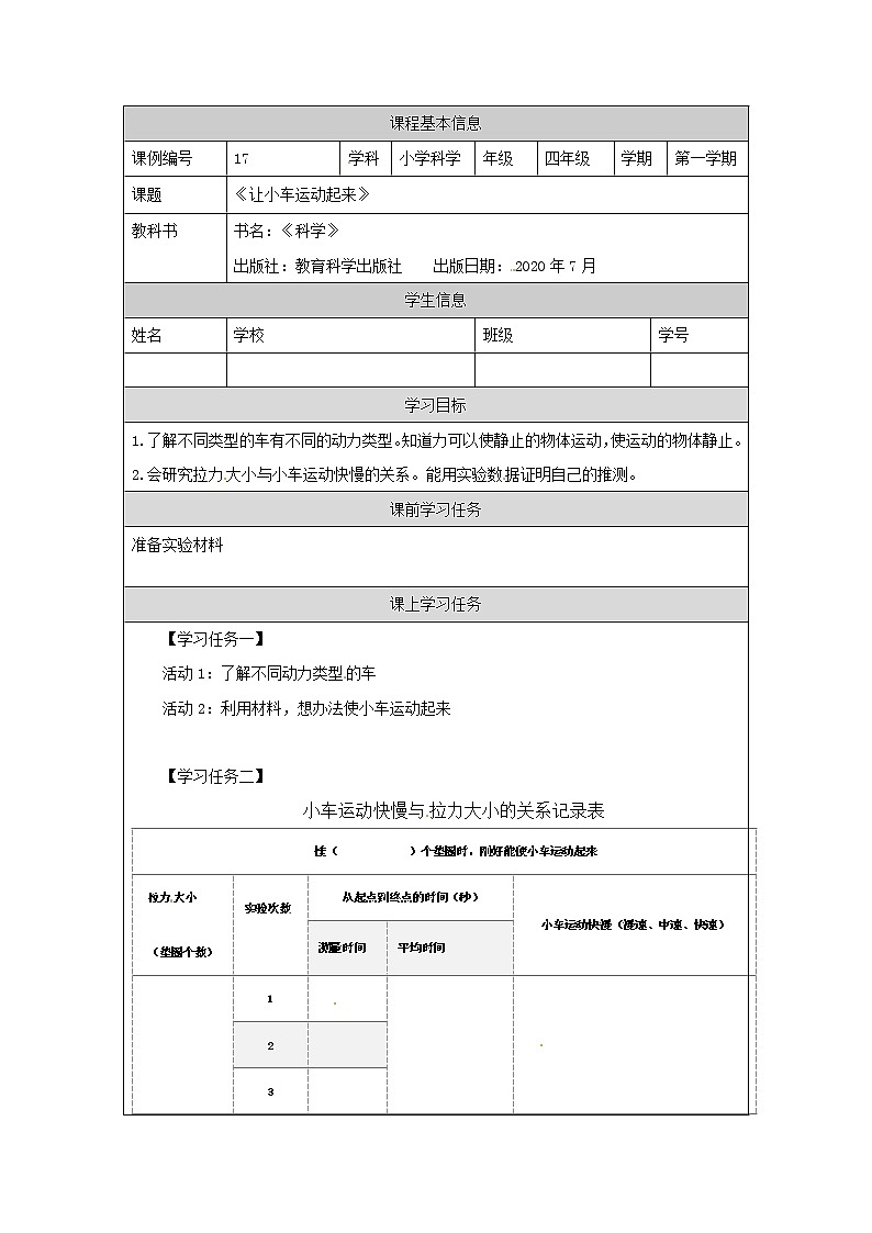 四年级【教科版】让小车运动起来-学习任务单第1页