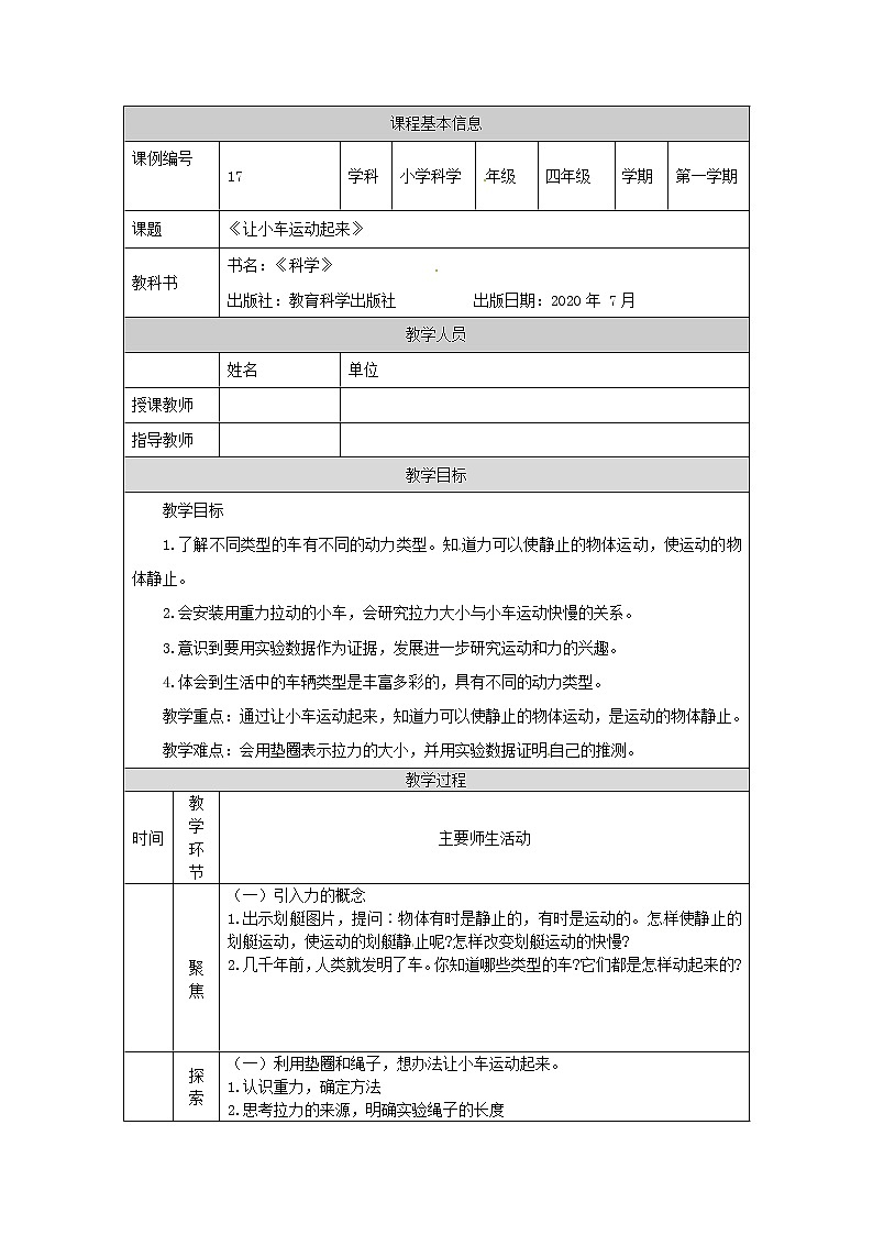 四年级【教科版】让小车运动起来-教学设计第1页