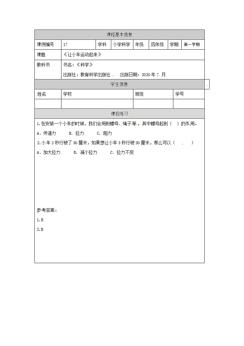 四年级【教科版】让小车运动起来-课后练习第1页