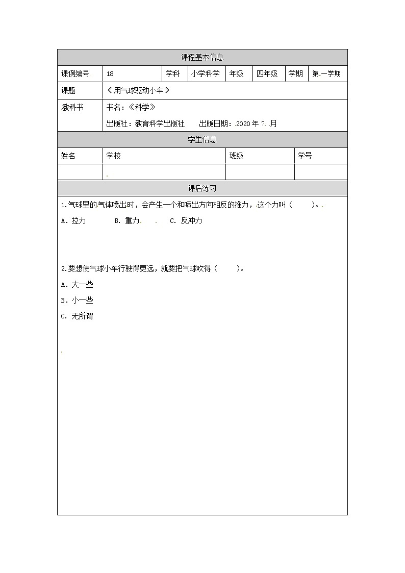 3.2 用气球驱动小车（课件+教学设计＋任务单＋课后练习）01