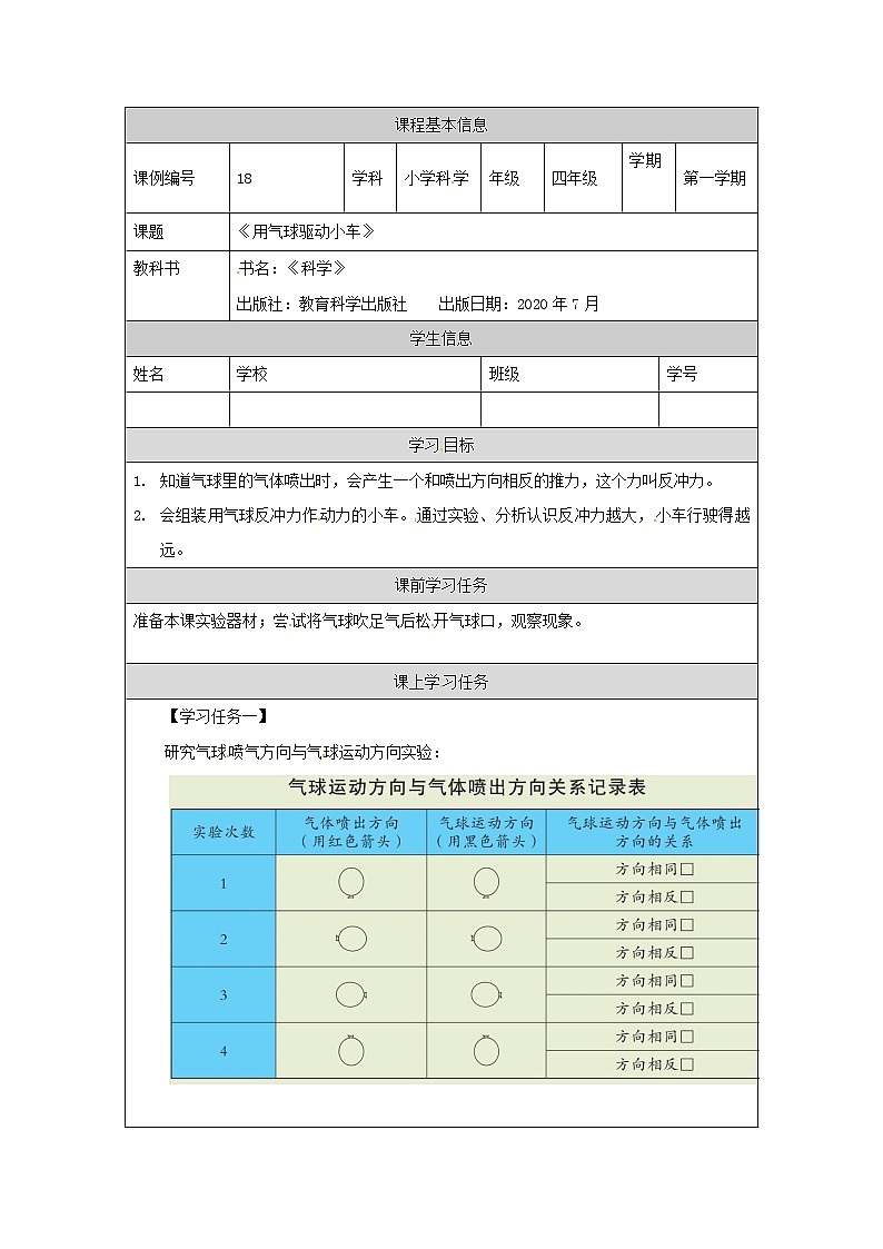 3.2 用气球驱动小车（课件+教学设计＋任务单＋课后练习）01