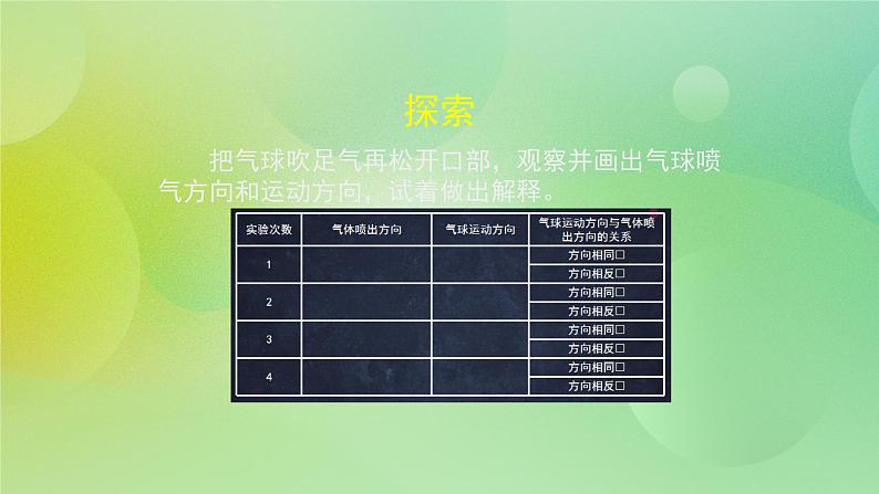 3.2 用气球驱动小车（课件+教学设计＋任务单＋课后练习）05