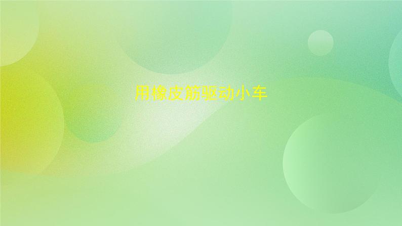 四年级上册科学课件-3.3 用橡皮筋驱动小车 教科版第1页