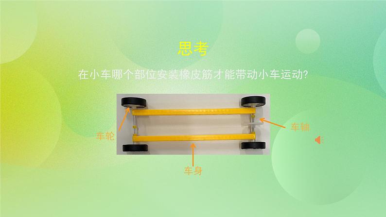 四年级上册科学课件-3.3 用橡皮筋驱动小车 教科版第5页