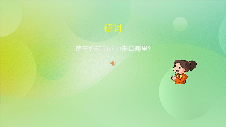 四年级上册科学课件-3.3 用橡皮筋驱动小车 教科版第6页