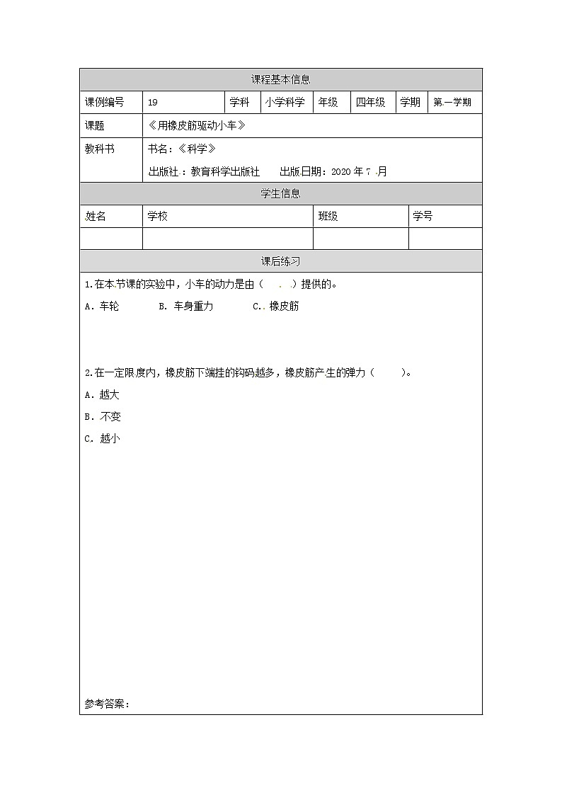 四年级【教科版】用橡皮筋驱动小车-课后练习第1页